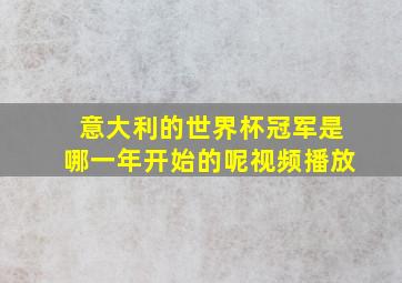 意大利的世界杯冠军是哪一年开始的呢视频播放