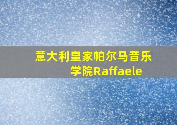 意大利皇家帕尔马音乐学院Raffaele