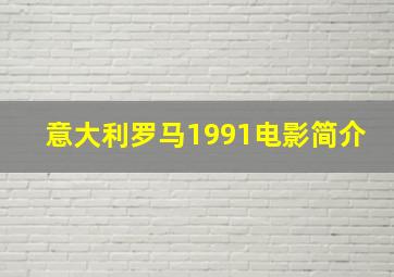 意大利罗马1991电影简介