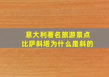 意大利著名旅游景点比萨斜塔为什么是斜的