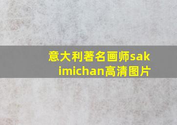 意大利著名画师sakimichan高清图片