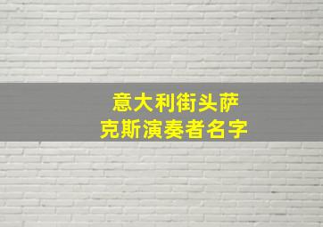 意大利街头萨克斯演奏者名字