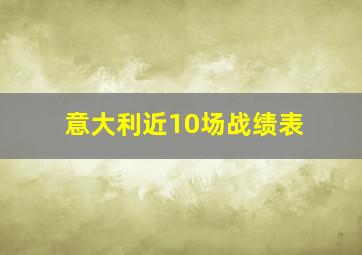 意大利近10场战绩表