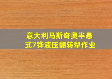 意大利马斯奇奥半悬式7铧液压翻转犁作业