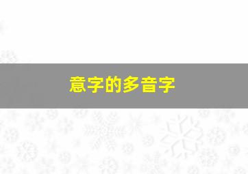 意字的多音字