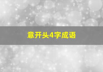 意开头4字成语