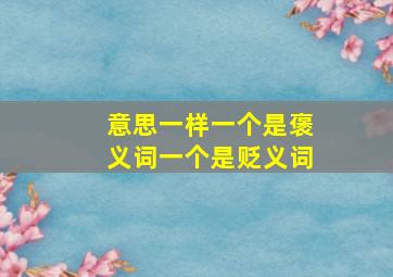 意思一样一个是褒义词一个是贬义词