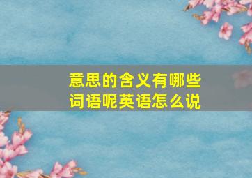 意思的含义有哪些词语呢英语怎么说