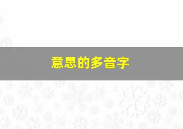 意思的多音字