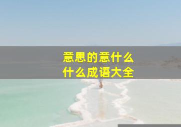 意思的意什么什么成语大全