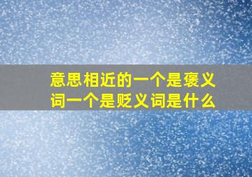 意思相近的一个是褒义词一个是贬义词是什么