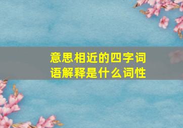 意思相近的四字词语解释是什么词性