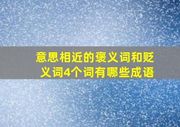 意思相近的褒义词和贬义词4个词有哪些成语