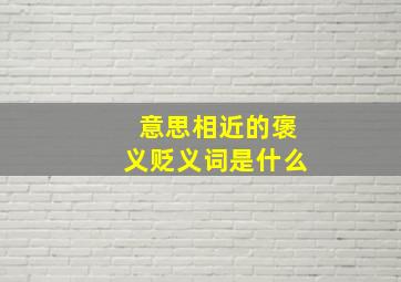 意思相近的褒义贬义词是什么