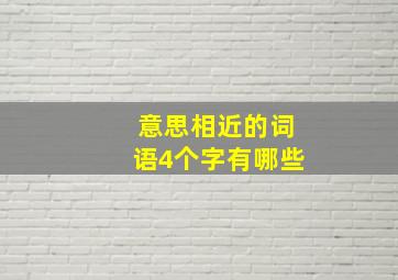 意思相近的词语4个字有哪些