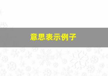 意思表示例子