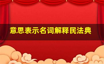 意思表示名词解释民法典