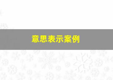 意思表示案例