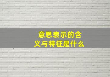 意思表示的含义与特征是什么