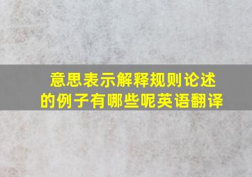 意思表示解释规则论述的例子有哪些呢英语翻译