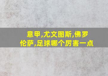 意甲,尤文图斯,佛罗伦萨,足球哪个厉害一点