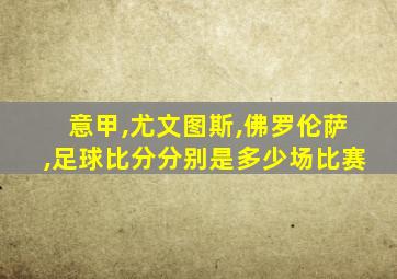 意甲,尤文图斯,佛罗伦萨,足球比分分别是多少场比赛