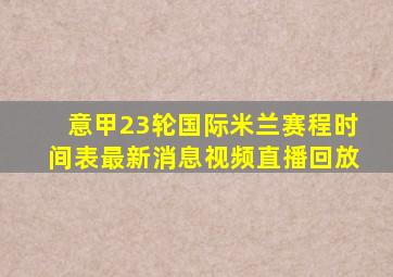 意甲23轮国际米兰赛程时间表最新消息视频直播回放