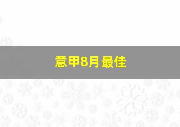 意甲8月最佳