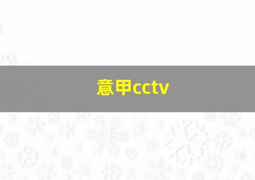 意甲cctv