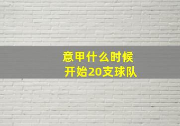 意甲什么时候开始20支球队