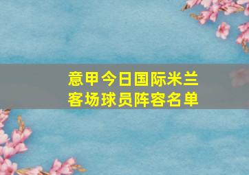 意甲今日国际米兰客场球员阵容名单