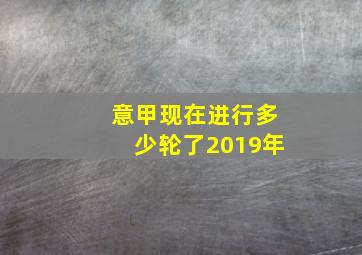 意甲现在进行多少轮了2019年