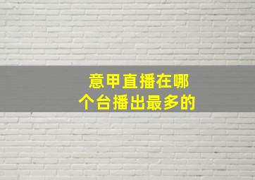 意甲直播在哪个台播出最多的