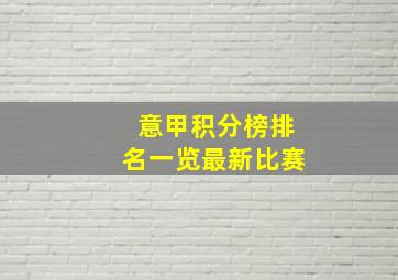 意甲积分榜排名一览最新比赛