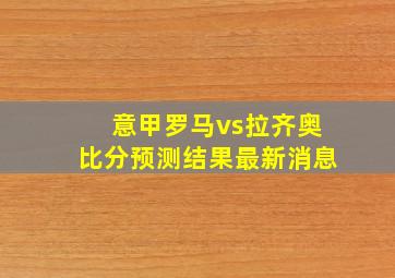 意甲罗马vs拉齐奥比分预测结果最新消息