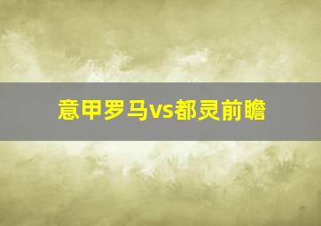 意甲罗马vs都灵前瞻