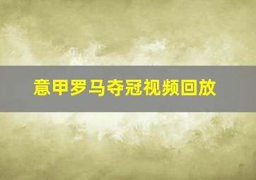 意甲罗马夺冠视频回放