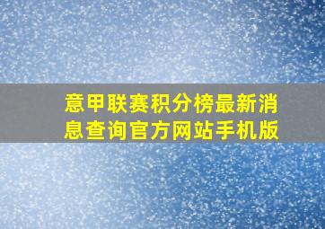 意甲联赛积分榜最新消息查询官方网站手机版