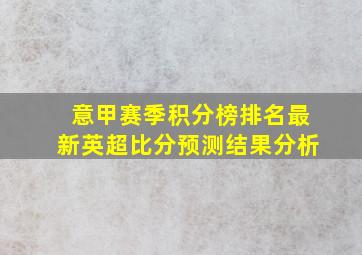 意甲赛季积分榜排名最新英超比分预测结果分析