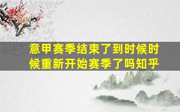 意甲赛季结束了到时候时候重新开始赛季了吗知乎