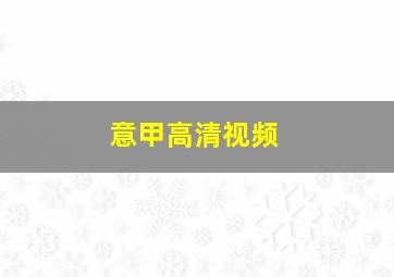 意甲高清视频