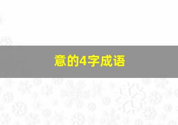 意的4字成语