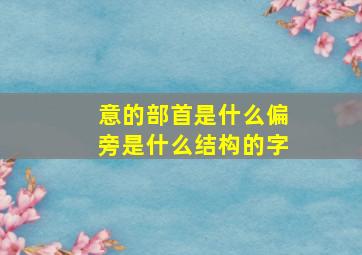 意的部首是什么偏旁是什么结构的字