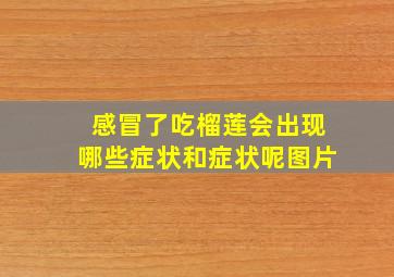 感冒了吃榴莲会出现哪些症状和症状呢图片