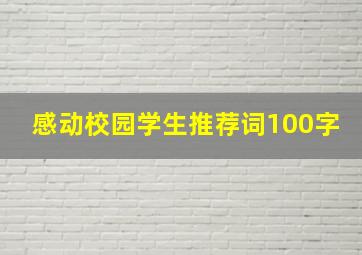 感动校园学生推荐词100字