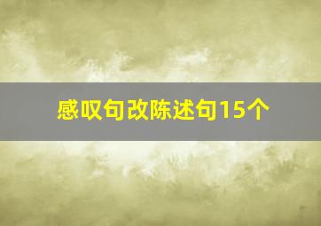 感叹句改陈述句15个