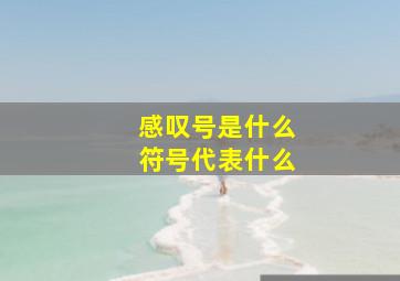 感叹号是什么符号代表什么