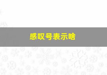 感叹号表示啥