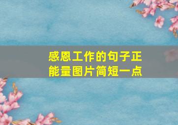 感恩工作的句子正能量图片简短一点