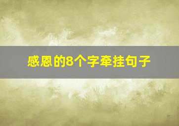 感恩的8个字牵挂句子